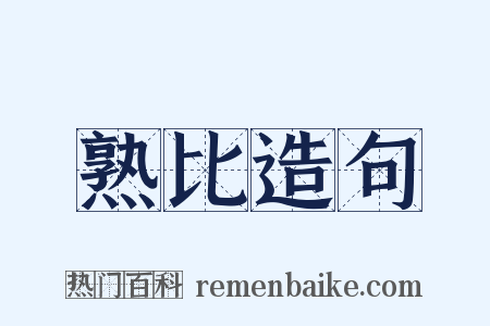 熟比造句是什么意思的图片